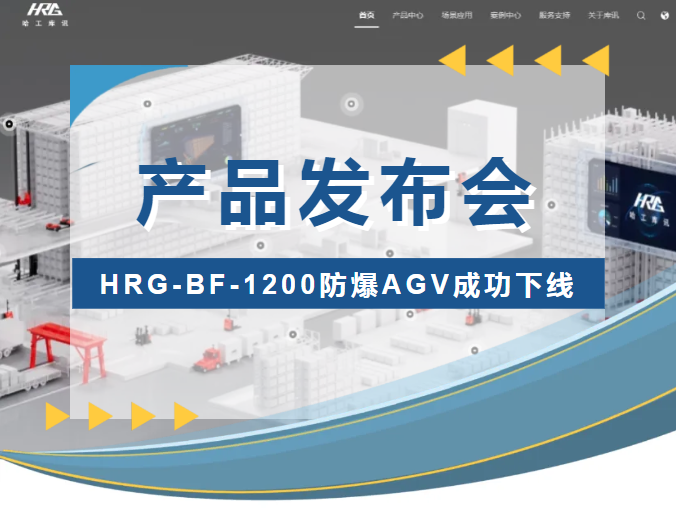 哈工库讯 | HRG-BF-1200防爆AGV成功下线并获权威认证